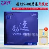 729-08劲速ES乒乓球拍胶皮 弧圈快攻型乒乓球进攻反胶正手套胶省队 新 08劲速【红色 2.1】免灌提速/快弧进攻 45度