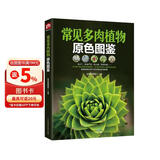 常见多肉植物原色图鉴