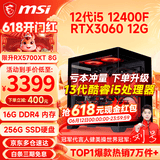 微星（MSI） i5 12400F/14400F/RTX3060/4060/5060Ti黑悟空三角洲游戏主机电脑台式机组装电脑主机DIY整机 配置五 i5 12400F丨RTX3060 12G