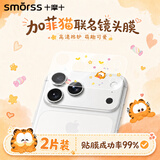 Smorss【2套加菲猫联名款】适用苹果17promax镜头膜组iphone17promax磨砂手机膜摄像头贴膜保护底座背膜