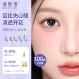 美肤语单簇自然夹心分段假睫毛(多尺寸装)仿真鱼尾仙子嫁接眼睫毛MF8932