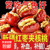 新疆红枣夹核桃若羌无核灰枣夹核桃仁独立包装夹心枣零食补脑气血 特级枣夹核桃500克【出口品质】独立包装