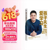 孩子天生爱学习 樊登深度分享对家庭教育的最新思考 摆脱学习焦虑 帮孩子主动学习