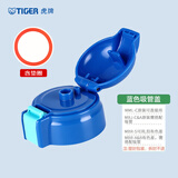 虎牌（TIGER）官方正品吸管杯盖配件原装儿童保温杯MBJ-C06C MML-C06C MBR-S 蓝色