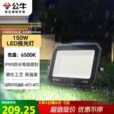 公牛（BULL）LED投光灯户外庭院工厂园林灯露营灯 IP65防水等级150W-6500K白光