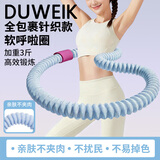 杜威克软呼啦圈收腹负重运动加重健身锻炼身体专用编织款3斤雾霾蓝