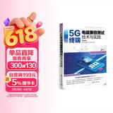 5G终端电磁兼容测试技术与实践（5G先进技术丛书·测试认证系列）