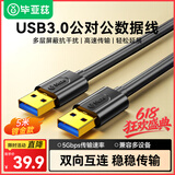 毕亚兹 高速USB3.0数据线公对公 5米 双头移动硬盘盒高速传输数据线 笔记本散热器车载MP3连接线 XL10-5m