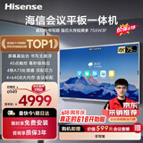 海信【价保618】75英寸会议平板一体机触摸屏电子白板4+64GB 40点触控教学培训办公企业移动电视75XW3F