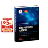先进化工材料关键技术丛书--超分子插层结构功能材料