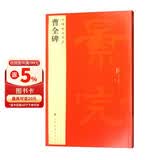 中国碑帖名品17：曹全碑  