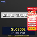 阪驰适用于奔驰标志汽车尾标天使之翼长轴叶子标车标贴字标字母数字贴 【GLC300L】尾标（一个装）