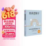 极简逻辑学（好读又好用的零基础逻辑学入门书，让决策更优质，思维更理性，口才更卓越。）