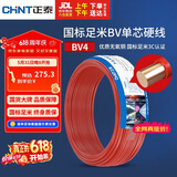 正泰（CHNT）电线电缆 铜芯家用电线 空调热水器用国标电线BV4平方红色50米