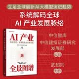 AI产业全景图谱 技术范式 投资机遇与未来生态 中信智库 中信建投证券研究发展部 出品 AI产业链 大模型 底层算力 终端应用 中国路径 中美比较 智能体浪潮 芯片 AI+ 中信出版社