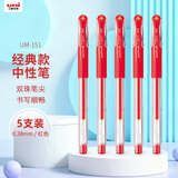 uni三菱 UM-151财务用笔0.38mm学生用中性笔(替芯UMR-1)红色 5支装