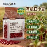 天地粮人甄制有机 红小豆 2.5斤（ 红豆 红小豆  粗粮杂粮 ）