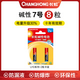 长虹 电池U10系列5号/7号碱性电池2B装适用空调电视遥控器玩具鼠标键盘智能门锁等卡装1.5V U10系列7号【8节】