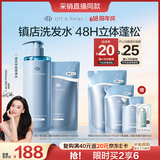 Off&Relax【618立抢】蓬松零压瓶洗发水套装860ml or改善扁塌控油持久