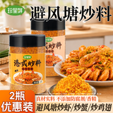珍星鲜避风塘港式炒料120g 炒虾蟹海鲜面包糠蒜香酥粉 原味微辣2瓶套装