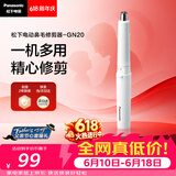松下（Panasonic）电动鼻毛修剪器男士剃鼻毛器修剪鼻毛刮鼻毛修剪神器小巧便携 生日节日礼物送男士 GN20-W
