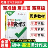 2027万唯中考初中英语教材写作满分作文同步教范文初一初二初三789年级通用辅导资料书万维教育