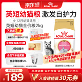 皇家猫粮 英短幼猫粮 BSK38 通用粮 4-12月 2KG