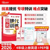 阳光同学2026秋新品课时提优训练优化作业四年级上册英语PEP版同步教材练习册一课一练课课练同步提优2026秋英语教辅视频讲解AI智能批改