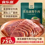 食乐康无添加草原酱牛肉150g*5袋五香卤牛肉低脂健身开袋即食熟食内蒙古
