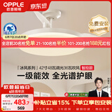 欧普照明（OPPLE）风扇灯42寸全光谱1级能效智能控制80瓦 餐厅厨房卧室吊灯 冰风