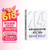 2049 凯文·凯利KK 未来一万天的可能 未来25年改变世界的十大科技浪潮 AI时代与中国 失控 必然 宝贵的人生建议 5000天后的世界 科技共和国 中信出版社