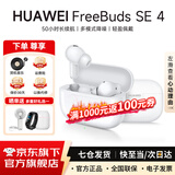 华为FreeBuds SE 4 ANC真无线蓝牙耳机降噪版4代入耳式低延时运动跑步通话游戏快充长续航适用苹果小米 陶瓷白 丨一年全国联保 【京东官方旗舰店】
