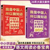 中国孩子必知的文化常识3000问+历史典故300则全套2册 中小学生文化常识全书我是中国人所以我知道书籍 2026大语文必备知识漫画阅读新作课外阅读必读书单儿童趣味百科