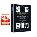 超级自律力：管好自己就能飞 改变自己提升自己完善自己的自律力 完善自己拖延心理学自我实现精英人士践行的人生理念 成功励志书籍