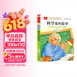 科学家的故事 彩图注音版 小学语文课外阅读经典丛书 大语文系列 万物复书 儿童节