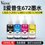 V4INK适用 爱普生672墨水 打印机墨水适用爱普生L360墨水L380墨水L805墨水L310打印机L1300 L565 L130 L1455 6721