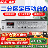 先科（SAST）120W大功率蓝牙功放机定压主机公共广播放大器吸顶音柱壁挂音响门店小型会议组合两分区SA-9010