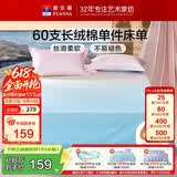 富安娜纯棉床单单件家纺床品60s长绒棉贡缎床盖双人床罩1.8x2米床适用