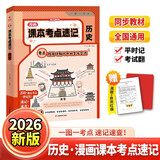 初中漫画课本考点速记历史 2026版同步教材漫画图解中考核心考点导图速记知识点七八九年级历史真题训练