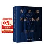 创美工厂 古希腊神话与传说 未删减版 随书赠古希腊神谱卡 德国浪漫主义诗人 世界名著小说