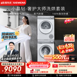 西门子（SIEMENS）小晶钻奢护大师10+10KG大容量洗烘套装AI超氧滚筒洗衣机热泵烘干除皱WG54H2V00W+001W