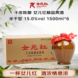 女兒红 精品十年 半干型 绍兴黄酒 1.5L*6坛 整箱装