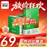 齐心（COMIX）绿尚典A4打印纸 70g 500张*5包 双面丝滑畅打a4复印纸 办公传真学生绘图 整箱2500张【热销爆款】