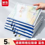 晨光（M&G）文具5个A4透明网格拉链袋 办公文件资料防水袋 学生试卷课本收纳袋 蓝色ADM929F5-A