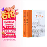 诗经（全本全注全译）上下册