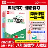 全品（CANPOINT）全品学练考八年级下册上册同步练习册 语文数学英语物理化学必刷题天天练 初二课后巩固练习 【八上】数学【人教版】26秋