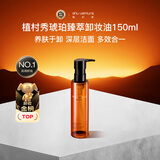 植村秀（shu uemura）琥珀臻萃洁颜油卸妆油150ml温和不刺激生日礼物送女友