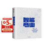 智能商业 曾鸣 智能战略作者 马云推荐 智能商业20讲 罗辑思维罗振宇推荐 中信出版社图书