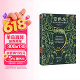 变色龙：契诃夫短篇小说精选（全新版本，精选18篇“世界短篇小说巨匠”契诃夫短篇小说代表作。特别收录精美插画。） 小说