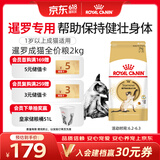 皇家暹罗成猫 SM38 通用粮 12月以上 2KG